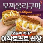 이삭토스트 겨울 한정 신메뉴 모짜올리구마 실사 - 악플달면 쩌리쩌려버려 - ＊여성시대＊ 차분한 20대들의 알흠다운 공간 이삭토스트 겨울 한정... 