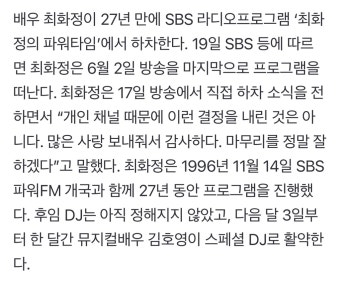 더쿠 - 최화정, SBS 라디오 ‘최파타’ 27년 만에 하차