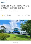 전국 산불 확산에…순창군 옥천골 벚꽃축제 프로그램 대폭 축소... 공간 전국 산불 확산에…순창군 옥천골 벚꽃축제 프로그램 대폭 축소