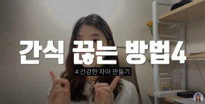 달다구리 간식 끊는 방법 - 악플달면 쩌리쩌려버려 - ＊여성시대＊ 차분한 20대들의 알흠다운 공간 달다구리 간식 끊는 방법