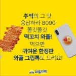 와플대학 학식시리즈 출시(30개 캠퍼스에서만) - 악플달면 쩌리쩌려버려 - ＊여성시대＊ 차분한 20대들의 알흠다운 공간 와플대학 학식시리즈... 