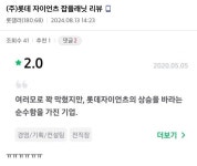 (주)롯데자이언츠 잡플래닛 리뷰 - 악플달면 쩌리쩌려버려 - ＊여성시대＊ 차분한 20대들의 알흠다운 공간 (주)롯데자이언츠 잡플래닛 리뷰