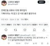 연예인들 유튜브 이제 재미업다 기획이라는 게 없고 걍 서로 출연 품앗이네 twt - 악플달면 쩌리쩌려버려 - ＊여성시대＊ 차분한 20대들의... 