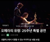 오페라의 유령 25주년 상영이 오늘 30일까지라니요; 전무후무한 뮤지컬 꼭 보자 (넷플만) - 콧멍에트💛잇게짤털 - ＊여성시대＊ 차분한... 