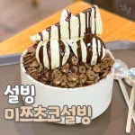 설빙 미쯔초코빙수 후기 - 악플달면 쩌리쩌려버려 - ＊여성시대＊ 차분한 20대들의 알흠다운 공간 설빙 미쯔초코빙수 후기