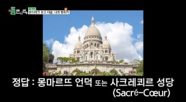 [틈만나면] 몽마르뜨언덕 = 성심당 - 악플달면 쩌리쩌려버려 - ＊여성시대＊ 차분한 20대들의 알흠다운 공간 [틈만나면] 몽마르뜨언덕 = 성심당