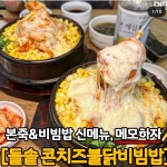 본죽비빕밤 신메뉴 돌솥콘치즈불닭비빔밥 jpg - 악플달면... 차분한 20대들의 알흠다운 공간 본죽비빕밤 신메뉴 돌솥콘치즈불닭비빔밥 jpg