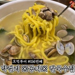 석촌역 바지락칼국수 맛집 (막걸리,보리밥 무한 공짜) - 악플달면 쩌리쩌려버려 - ＊여성시대＊ 차분한 20대들의 알흠다운 공간 석촌역... 