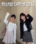 학년별 대학생 코디.jpg - 악플달면 쩌리쩌려버려 - ＊여성시대＊ 차분한 20대들의 알흠다운 공간 학년별 대학생 코디.jpg