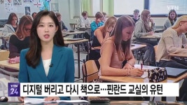 디지털 버리고 다시 책으로…핀란드 교실의 유턴 - 악플달면 쩌리쩌려버려 - ＊여성시대＊ 차분한 20대들의 알흠다운 공간 디지털 버리고 다시... 