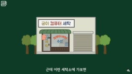 컴퓨터 세탁은 무슨 세탁일까? - 악플달면 쩌리쩌려버려 - ＊여성시대＊ 차분한 20대들의 알흠다운 공간 컴퓨터 세탁은 무슨 세탁일까?