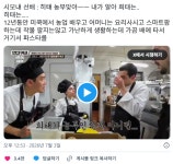 히턔 농부맞아ㅡㅡ 내가 알아 희태는 12년동안 미쿡에서 농업 배우고 어머니는 요리사시고 스마트팜하는데 작물 팔지는않고 - 악플달면...
