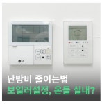 난방비폭탄 대비 겨울 가스요금 줄이는 보일러 설정법 | 온돌, 실내난방 적정온도 - 악플달면 쩌리쩌려버려 - ＊여성시대＊ 차분한 20대들의... 