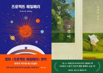 프로젝트 헤일메리 다시 1위…소설 7종 톱10 장악 [베스트셀러] - 악플달면 쩌리쩌려버려 - ＊여성시대＊ 차분한 20대들의 알흠다운 공간... 