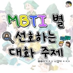 MBTI별 선호하는 대화 주제.jpg - 악플달면 쩌리쩌려버려 - ＊여성시대＊ 차분한 20대들의 알흠다운 공간 MBTI별 선호하는 대화 주제.jpg