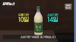 유통기한 하루 지난 막걸리에 과징금 2,340만 원? - 악플달면... 차분한 20대들의 알흠다운 공간 유통기한 하루 지난 막걸리에 과징금 2,340만 원?