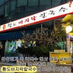 석촌역 바지락칼국수 맛집 (막걸리,보리밥 무한 공짜) - 악플달면 쩌리쩌려버려 - ＊여성시대＊ 차분한 20대들의 알흠다운 공간 석촌역... 
