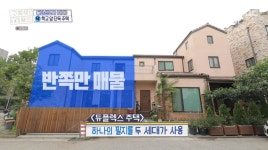 ＜구해줘 홈즈＞ 경기 화성시 반송동 동탄신도시 매매가 6억 5천인 2층짜리 주택 - 악플달면 쩌리쩌려버려 - ＊여성시대＊ 차분한 20대들의... 