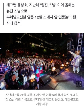 뉴진 스님, 부처님오신날 맞아 'EDM 파티' 또 벌인다 - 악플달면 쩌리쩌려버려 - ＊여성시대＊ 차분한 20대들의 알흠다운 공간 뉴진 스님...