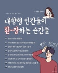내향형 인간들이 환장하는 순간들 - 악플달면 쩌리쩌려버려 - ＊여성시대＊ 차분한 20대들의 알흠다운 공간 내향형 인간들이 환장하는 순간들
