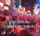 미국 타임스퀘어 카운트다운 '볼드랍' 후기 - 악플달면 쩌리쩌려버려... 차분한 20대들의 알흠다운 공간 미국 타임스퀘어 카운트다운 '볼드랍' 후기