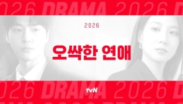 2026 TVN 티비엔 신작 드라마 라인업 - 악플달면 쩌리쩌려버려 - ＊여성시대＊ 차분한 20대들의 알흠다운 공간 2026 TVN 티비엔 신작 드라마... 
