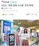GS25, 외화 결제 시스템 전국 확대 - 악플달면 쩌리쩌려버려... 차분한 20대들의 알흠다운 공간 GS25, 외화 결제 시스템 전국 확대