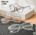 다이소에서 나온 패션 안경 - 악플달면 쩌리쩌려버려 - ＊여성시대＊ 차분한 20대들의 알흠다운 공간 다이소에서 나온 패션 안경