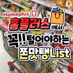 홈플러스 추천템어쩌고.. - 악플달면 쩌리쩌려버려 - ＊여성시대＊ 차분한 20대들의 알흠다운 공간 홈플러스 추천템어쩌고..