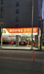 대한민국 최고의 로또 명당중 하나인 부산 부일카서비스센터점... 알흠다운 공간 대한민국 최고의 로또 명당중 하나인 부산 부일카서비스센터점