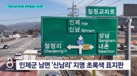 굿즈로 나온 인제 신남 지명 표지판.jpg - 악플달면 쩌리쩌려버려... 차분한 20대들의 알흠다운 공간 굿즈로 나온 인제 신남 지명 표지판.jpg