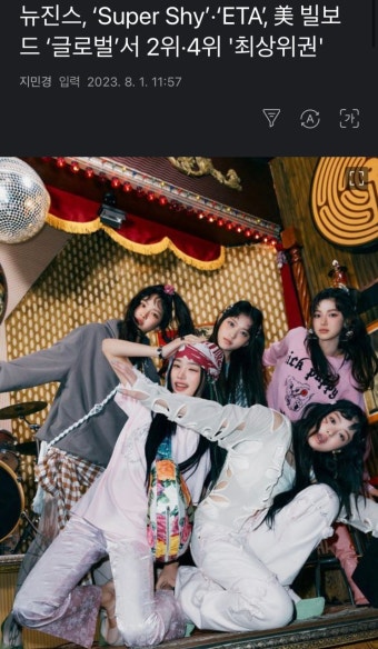 뉴진스, ‘Super Shy’·‘ETA’, 美 빌보드 ‘글로벌’서 2위·4위 '최상위권' - 악플달면 쩌리쩌려버려 - ＊여성시대＊ 차분한 20대들의...