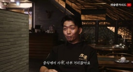 여경래셰프 책보고 중식 공부했다는 철가방요리사 - 악플달면... 차분한 20대들의 알흠다운 공간 여경래셰프 책보고 중식 공부했다는 철가방요리사