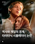 역사와 게임의 경계, 타이타닉 시뮬레이터 논란.jpg - 악플달면... 20대들의 알흠다운 공간 역사와 게임의 경계, 타이타닉 시뮬레이터 논란.jpg