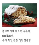 크리스마스 시즌에 먹는 슈톨렌 먹어본 후기 - 악플달면 쩌리쩌려버려... 20대들의 알흠다운 공간 크리스마스 시즌에 먹는 슈톨렌 먹어본 후기