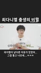 아버지가 정관수술했는데도 태어난 최다니엘 - 악플달면 쩌리쩌려버려... 20대들의 알흠다운 공간 아버지가 정관수술했는데도 태어난 최다니엘