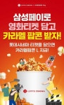 롯데시네마 예매했어? 티켓 삼성페이에 추가해서 카라멜팝콘 L 먹자!(~11/20) - 콧멍에트💛잇게짤털 - ＊여성시대＊ 차분한 20대들의 알흠다운...