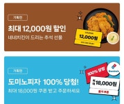 [쿠팡이츠] 네네치킨 최대 12000원 쿠폰, 도미노피자 18000원 쿠폰 랜덤(9.16~22까지) - 콧멍에트💛잇게짤털 - ＊여성시대＊ 차분한... 