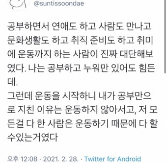 공부하면서 취미에 운동까지 하는 사람이 진짜 대단해보였는데 .twt - 악플달면 쩌리쩌려버려 - ＊여성시대＊ 차분한 20대들의 알흠다운 공간...