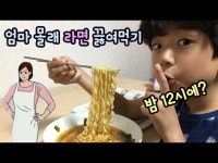 새벽에 엄마 몰래 라면 끓여먹던 키즈 유튜버 근황 - 악플달면... 차분한 20대들의 알흠다운 공간 새벽에 엄마 몰래 라면 끓여먹던 키즈 유튜버 근황