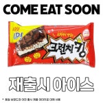 크런치킹 아이스크림 재출시 예정.jpg - 악플달면 쩌리쩌려버려... 차분한 20대들의 알흠다운 공간 크런치킹 아이스크림 재출시 예정.jpg