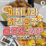 피자나라치킨공주 꿀조합.zip - 악플달면 쩌리쩌려버려 - ＊여성시대＊ 차분한 20대들의 알흠다운 공간 피자나라치킨공주 꿀조합.zip
