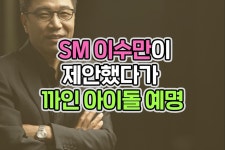 이수만이 제안했다가 까인 아이돌 예명 - 악플달면 쩌리쩌려버려 - ＊여성시대＊ 차분한 20대들의 알흠다운 공간 이수만이 제안했다가 까인... 