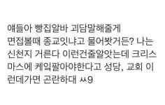 종교를 묻는 빵집 알바 면접.twt - 악플달면 쩌리쩌려버려 - ＊여성시대＊ 차분한 20대들의 알흠다운 공간 종교를 묻는 빵집 알바 면접.twt