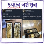 도시락이 바뀐 형제 - 악플달면 쩌리쩌려버려 - ＊여성시대＊ 차분한 20대들의 알흠다운 공간 도시락이 바뀐 형제