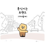 인스타 만화 춘식이는 프렌즈.jpg - 악플달면 쩌리쩌려버려 - ＊여성시대＊ 차분한 20대들의 알흠다운 공간 인스타 만화 춘식이는 프렌즈.jpg