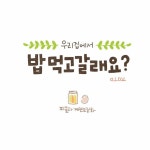 [네이버웹툰] 밥 먹고 갈래요? - 피클과 계란조림화 - 악플달면... 차분한 20대들의 알흠다운 공간 [네이버웹툰] 밥 먹고 갈래요? - 피클과 계란조림화