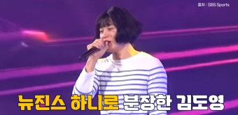 기아타이거즈 팬페스타에서 뉴진스 팜하니 푸른산호초 부른 김도영 ㅋㅋㅋㅋ - 악플달면 쩌리쩌려버려 - ＊여성시대＊ 차분한 20대들의 알흠다운...