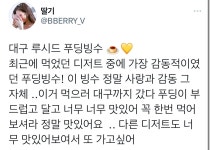 대구의 유명한 푸딩 빙수 - 악플달면 쩌리쩌려버려 - ＊여성시대＊ 차분한 20대들의 알흠다운 공간 대구의 유명한 푸딩 빙수