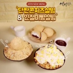 설빙 2019 신메뉴 출시 - 악플달면 쩌리쩌려버려 - ＊여성시대＊ 차분한 20대들의 알흠다운 공간 설빙 2019 신메뉴 출시